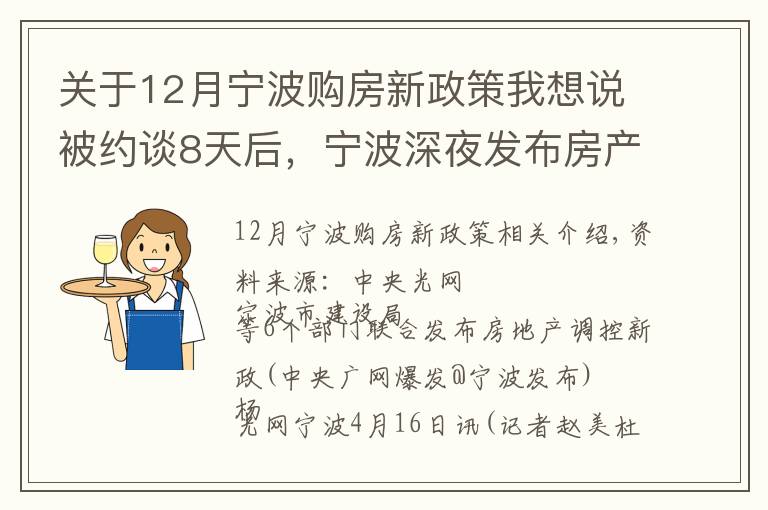 關(guān)于12月寧波購房新政策我想說被約談8天后，寧波深夜發(fā)布房產(chǎn)調(diào)控新政