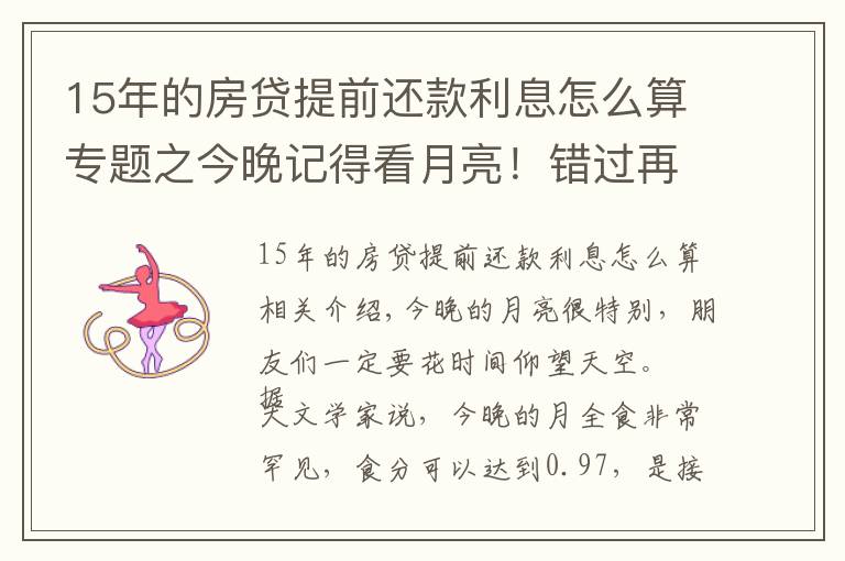 15年的房貸提前還款利息怎么算專題之今晚記得看月亮！錯過再等600年