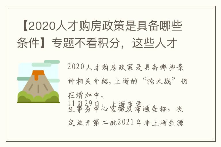 【2020人才購房政策是具備哪些條件】專題不看積分，這些人才可直接“落滬”