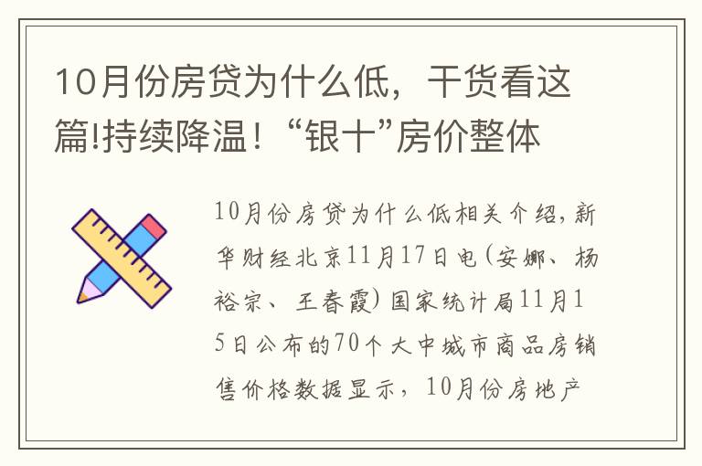 10月份房貸為什么低，干貨看這篇!持續(xù)降溫！“銀十”房價整體下行幅度擴大，還會繼續(xù)下降嗎？