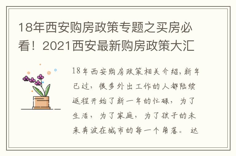 18年西安購房政策專題之買房必看！2021西安最新購房政策大匯總