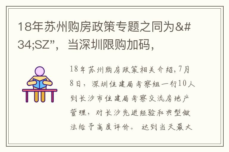 18年蘇州購房政策專題之同為"SZ"，當(dāng)深圳限購加碼，蘇州購房政策如何？