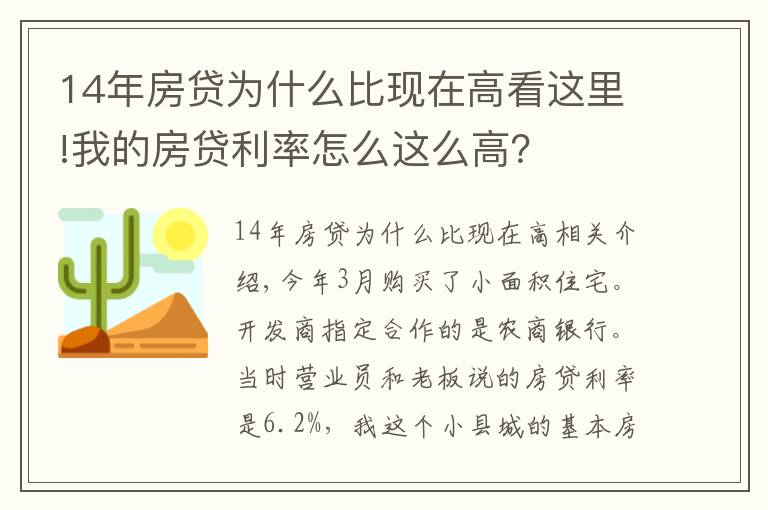 14年房貸為什么比現(xiàn)在高看這里!我的房貸利率怎么這么高？