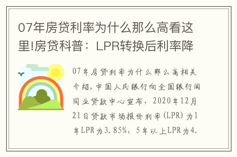 07年房貸利率為什么那么高看這里!房貸科普：LPR轉(zhuǎn)換后利率降了，1月份月供反而變多了？原因在這里