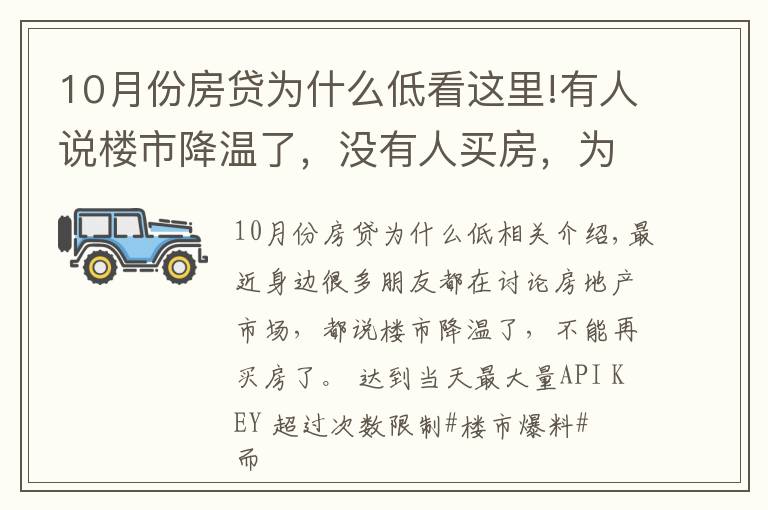 10月份房貸為什么低看這里!有人說樓市降溫了，沒有人買房，為什么10月個人住房貸多增千億？