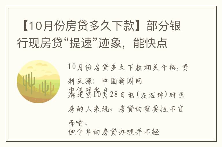 【10月份房貸多久下款】部分銀行現(xiàn)房貸“提速”跡象，能快點(diǎn)拿到買房錢嗎？