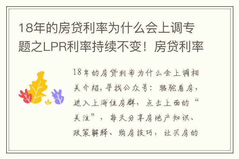 18年的房貸利率為什么會上調專題之LPR利率持續(xù)不變！房貸利率持續(xù)上漲