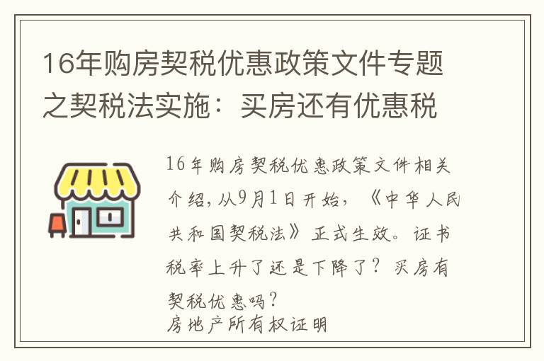 16年購房契稅優(yōu)惠政策文件專題之契稅法實施：買房還有優(yōu)惠稅率嗎？