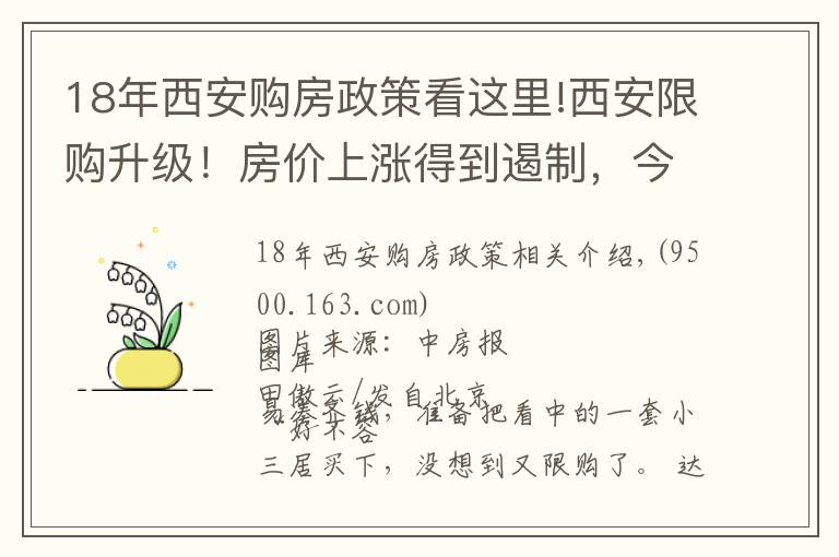 18年西安購房政策看這里!西安限購升級！房價上漲得到遏制，今年已連發(fā)5次調(diào)控