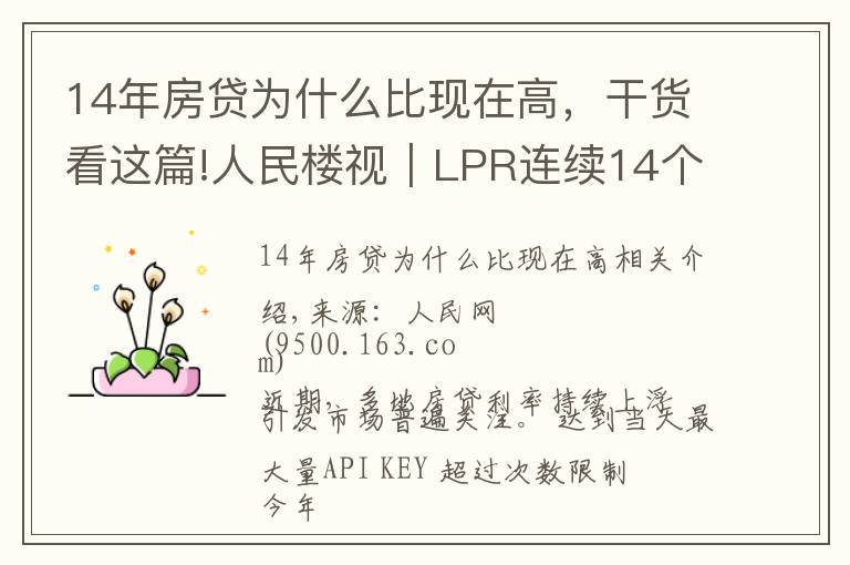 14年房貸為什么比現(xiàn)在高，干貨看這篇!人民樓視｜LPR連續(xù)14個月不變?為何熱點(diǎn)城市房貸利率持續(xù)走高？