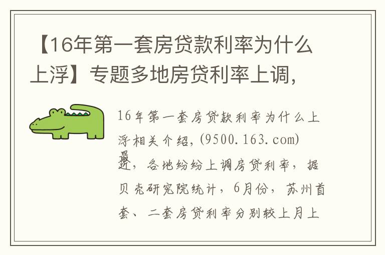 【16年第一套房貸款利率為什么上浮】專題多地房貸利率上調(diào)，背后什么原因？對房地產(chǎn)市場有什么影響？