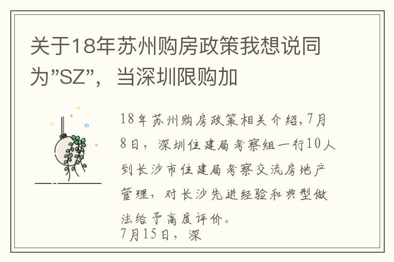 關(guān)于18年蘇州購房政策我想說同為"SZ"，當(dāng)深圳限購加碼，蘇州購房政策如何？