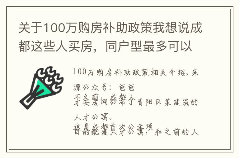 關(guān)于100萬購房補(bǔ)助政策我想說成都這些人買房，同戶型最多可以打85折