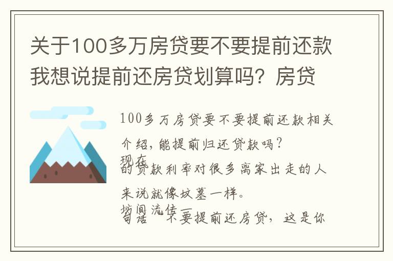 關(guān)于100多萬(wàn)房貸要不要提前還款我想說(shuō)提前還房貸劃算嗎？房貸過(guò)高是不是自掘墳?zāi)梗?></a></div>
              <div   id=