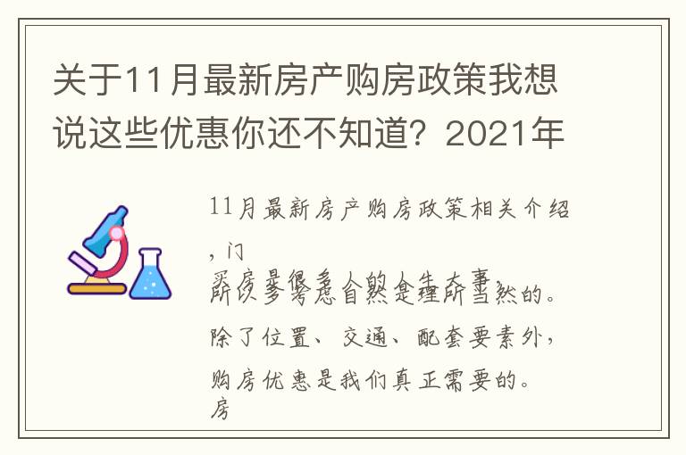 關(guān)于11月最新房產(chǎn)購(gòu)房政策我想說(shuō)這些優(yōu)惠你還不知道？2021年11月青島買(mǎi)房有特價(jià)