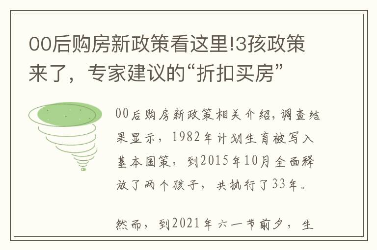 00后購房新政策看這里!3孩政策來了，專家建議的“折扣買房”等2項(xiàng)配套政策能否成真？