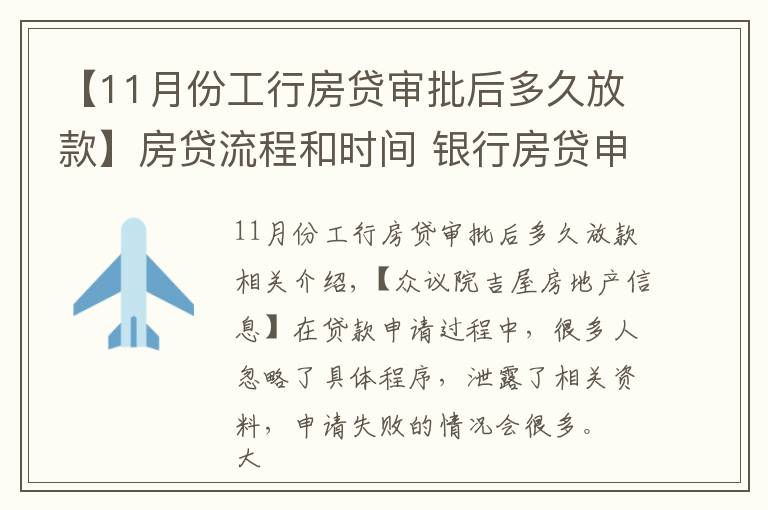 【11月份工行房貸審批后多久放款】房貸流程和時間 銀行房貸申請常見問題