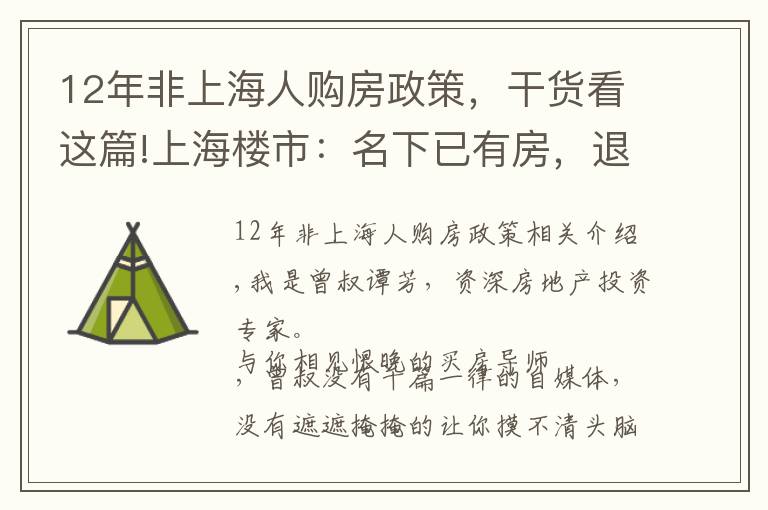 12年非上海人購(gòu)房政策，干貨看這篇!上海樓市：名下已有房，退出后會(huì)不會(huì)被限購(gòu)？答案看這里