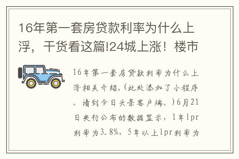 16年第一套房貸款利率為什么上浮，干貨看這篇!24城上漲！樓市調(diào)控，為什么要上調(diào)首套房利率？