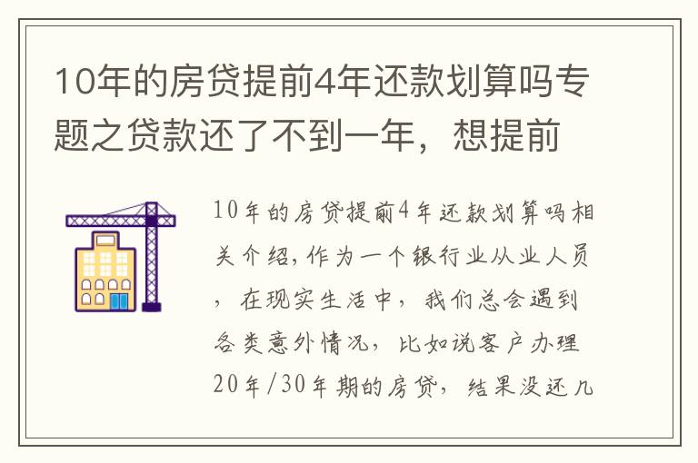 10年的房貸提前4年還款劃算嗎專題之貸款還了不到一年，想提前還十萬元，有什么規(guī)定？