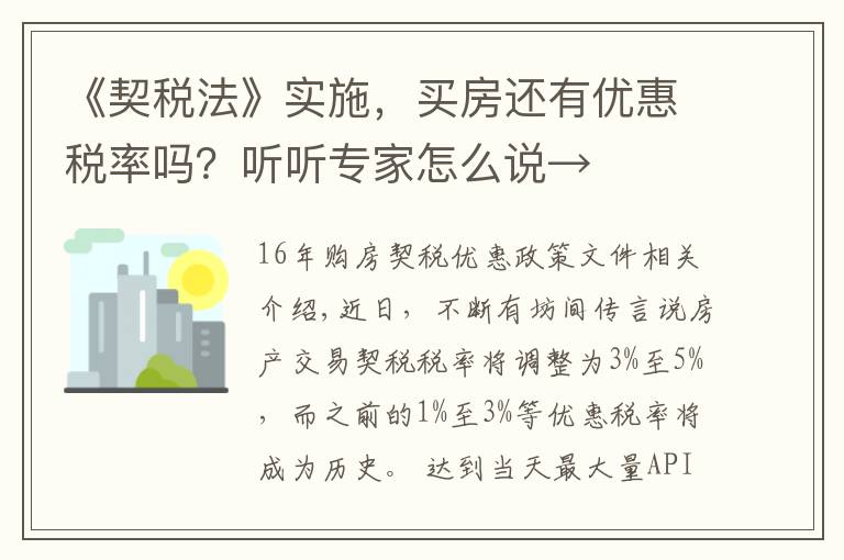 《契稅法》實施，買房還有優(yōu)惠稅率嗎？聽聽專家怎么說→