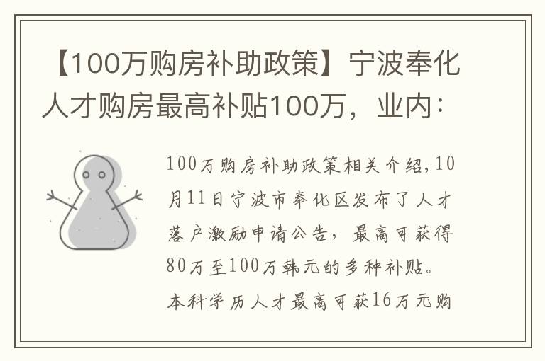 【100萬(wàn)購(gòu)房補(bǔ)助政策】寧波奉化人才購(gòu)房最高補(bǔ)貼100萬(wàn)，業(yè)內(nèi)：預(yù)計(jì)更多城市將出臺(tái)補(bǔ)貼