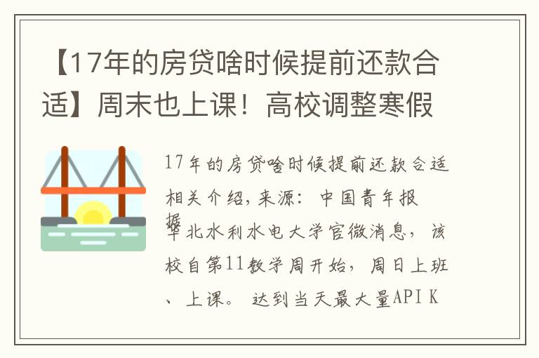 【17年的房貸啥時候提前還款合適】周末也上課！高校調(diào)整寒假時間，有學(xué)校提前半個月…