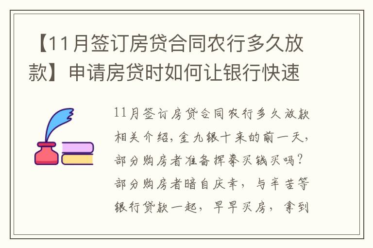 【11月簽訂房貸合同農行多久放款】申請房貸時如何讓銀行快速放款？選對銀行很關鍵！最多相差3個月