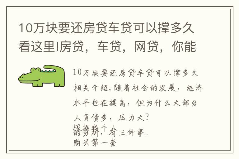 10萬塊要還房貸車貸可以撐多久看這里!房貸，車貸，網(wǎng)貸，你能承受得了多大的壓力？