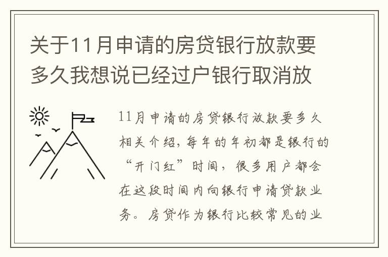 關(guān)于11月申請的房貸銀行放款要多久我想說已經(jīng)過戶銀行取消放款？房子過戶后銀行多久放款？