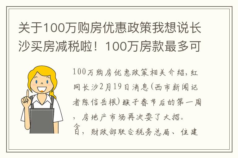 關(guān)于100萬購房優(yōu)惠政策我想說長沙買房減稅啦！100萬房款最多可省3萬元