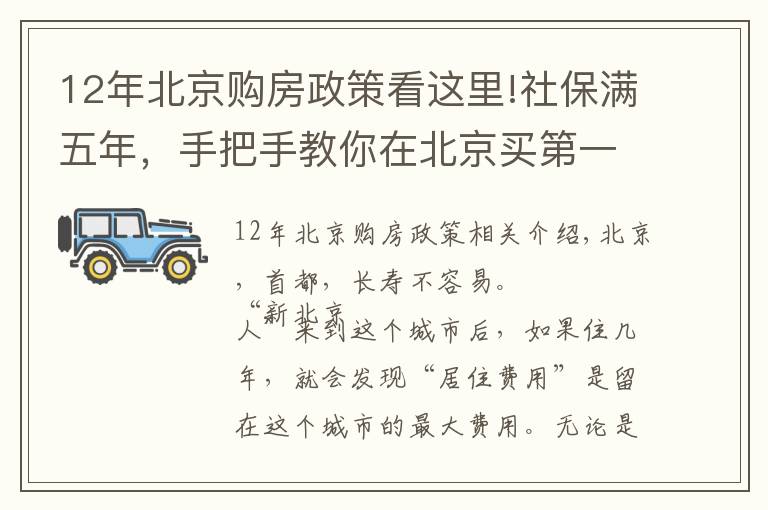 12年北京購(gòu)房政策看這里!社保滿五年，手把手教你在北京買第一套房