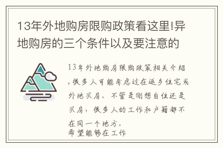 13年外地購房限購政策看這里!異地購房的三個條件以及要注意的地方