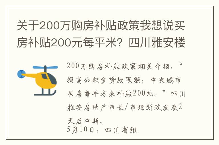 關(guān)于200萬購房補(bǔ)貼政策我想說買房補(bǔ)貼200元每平米？四川雅安樓市新政發(fā)布一日后暫停