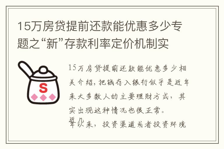 15萬房貸提前還款能優(yōu)惠多少專題之“新”存款利率定價(jià)機(jī)制實(shí)施后，在銀行存15萬，一年有多少利息？