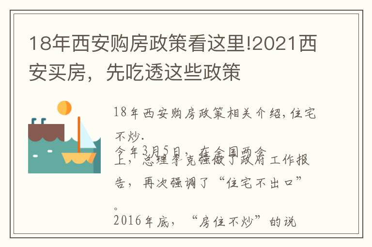 18年西安購房政策看這里!2021西安買房，先吃透這些政策