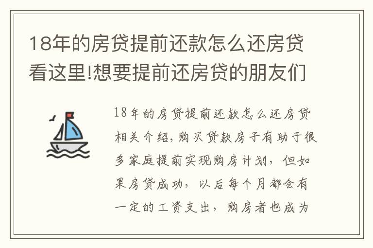 18年的房貸提前還款怎么還房貸看這里!想要提前還房貸的朋友們，你知道如何操作嗎