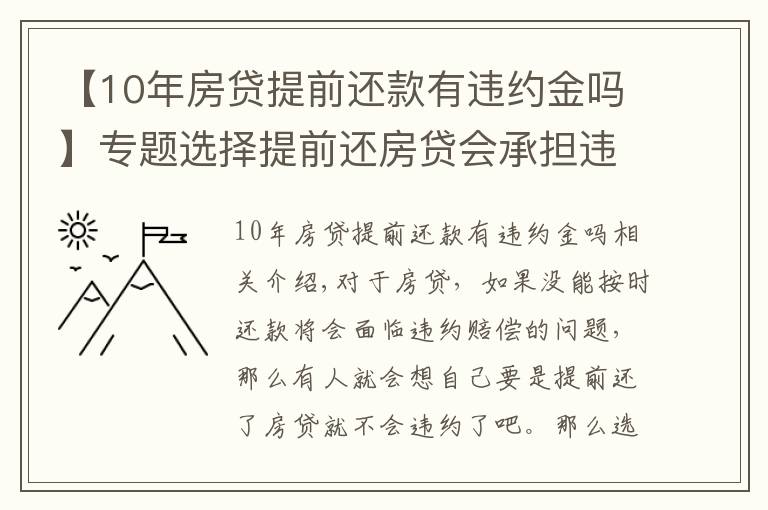 【10年房貸提前還款有違約金嗎】專題選擇提前還房貸會承擔(dān)違約金嗎，違約金上限是多少？律師為您解答