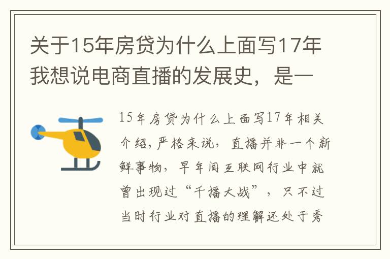 關于15年房貸為什么上面寫17年我想說電商直播的發(fā)展史，是一部中小主播的奮斗史