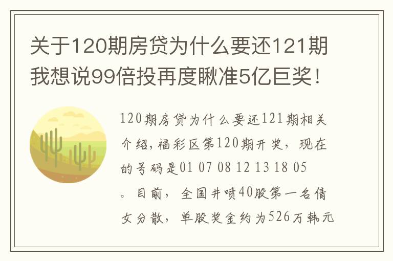 關(guān)于120期房貸為什么要還121期我想說99倍投再度瞅準(zhǔn)5億巨獎！雙色球第121期倍投實票集中亮相啦