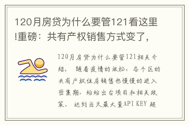 120月房貸為什么要管121看這里!重磅：共有產(chǎn)權(quán)銷(xiāo)售方式變了，每月都可申，先到先得，城六區(qū)可申