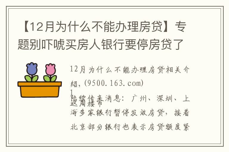 【12月為什么不能辦理房貸】專題別嚇唬買房人銀行要停房貸了