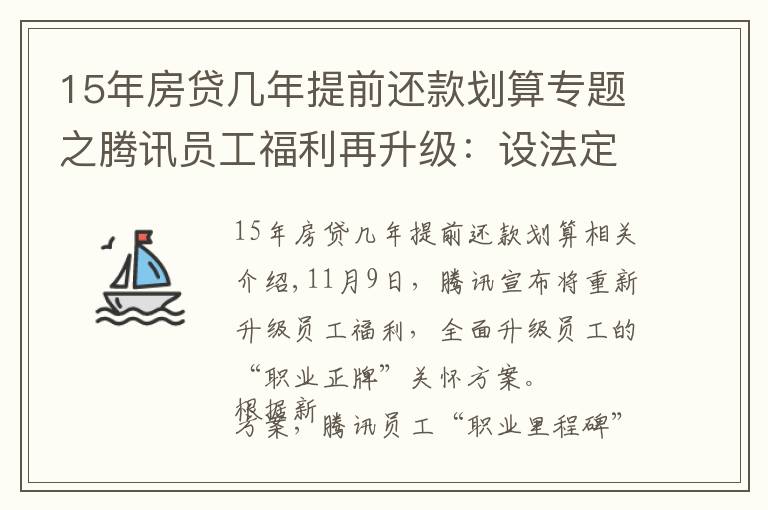 15年房貸幾年提前還款劃算專題之騰訊員工福利再升級(jí)：設(shè)法定退休等六節(jié)點(diǎn)，十五年可選退休福利