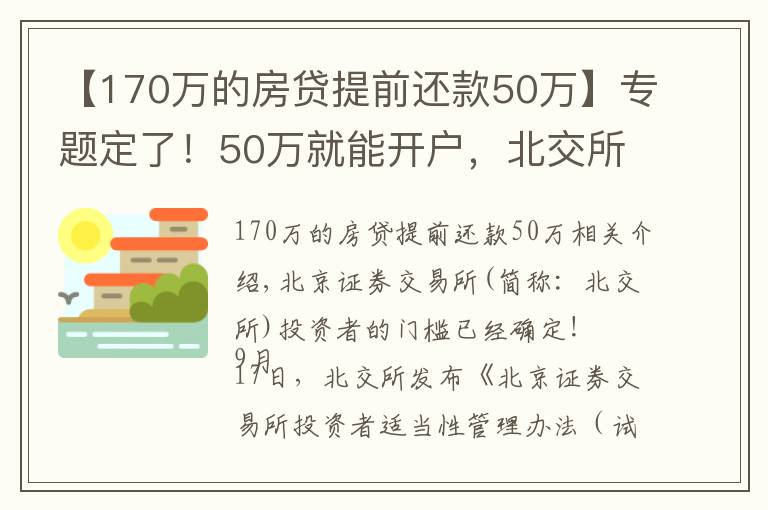 【170萬(wàn)的房貸提前還款50萬(wàn)】專題定了！50萬(wàn)就能開(kāi)戶，北交所為何大幅放寬個(gè)人投資者準(zhǔn)入門檻？