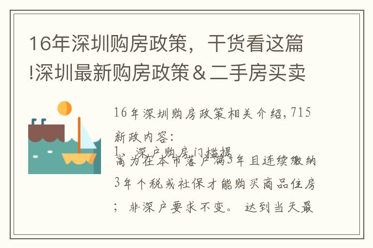 16年深圳購房政策，干貨看這篇!深圳最新購房政策＆二手房買賣稅費表（建議收藏）