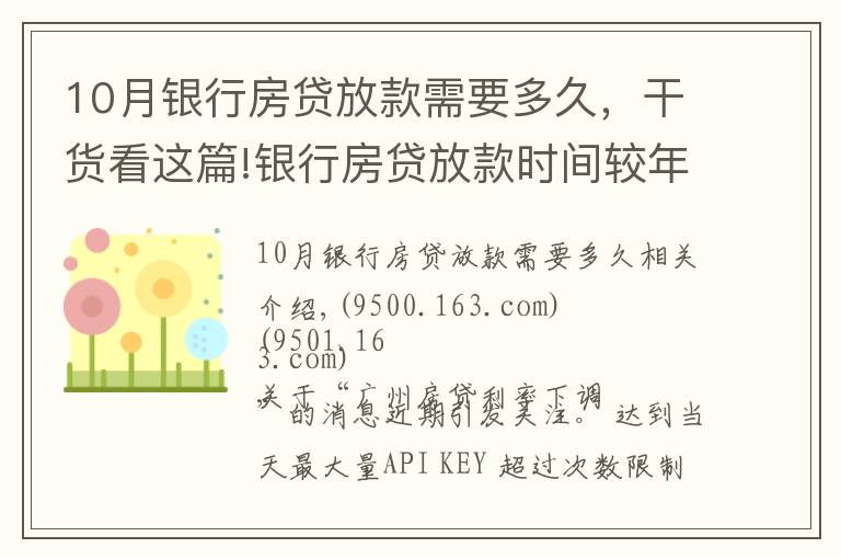 10月銀行房貸放款需要多久，干貨看這篇!銀行房貸放款時間較年初加快