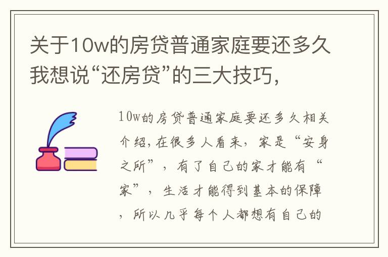 關(guān)于10w的房貸普通家庭要還多久我想說“還房貸”的三大技巧，掌握后或能省出一輛車，銀行不會主動告知