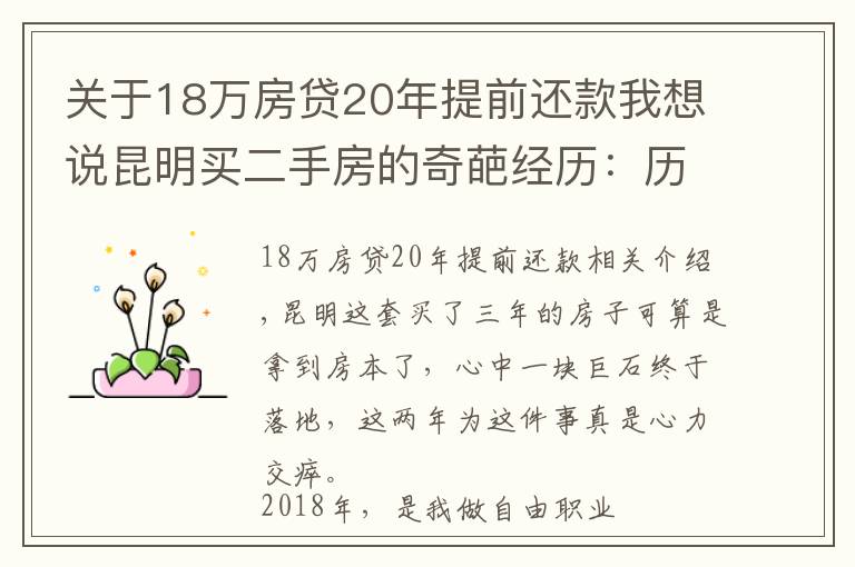 關于18萬房貸20年提前還款我想說昆明買二手房的奇葩經(jīng)歷：歷經(jīng)三年，借給對方十幾萬終于拿到房本