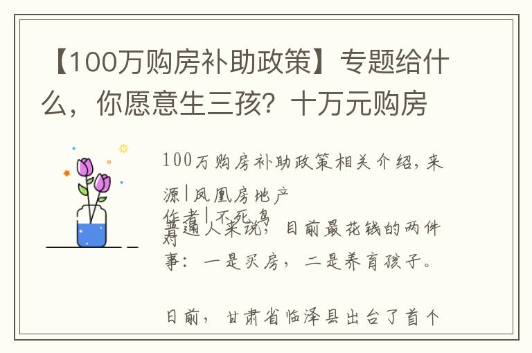 【100萬(wàn)購(gòu)房補(bǔ)助政策】專題給什么，你愿意生三孩？十萬(wàn)元購(gòu)房補(bǔ)貼夠嗎？