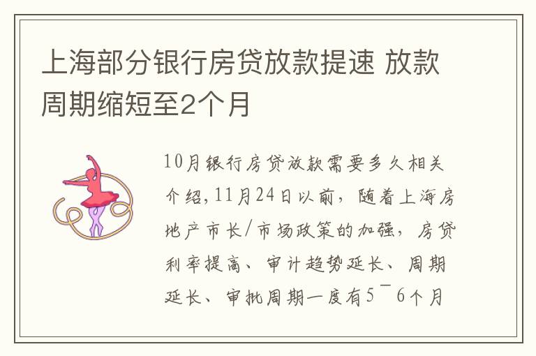 上海部分銀行房貸放款提速 放款周期縮短至2個(gè)月